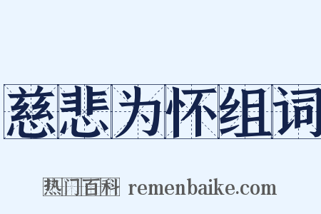 慈悲为怀组词是什么意思的图片